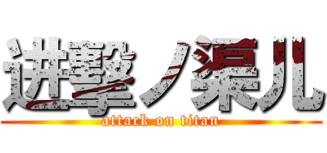 进擊ノ渠儿 (attack on titan)