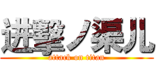 进擊ノ渠儿 (attack on titan)