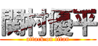 関村優平 (attack on titan)