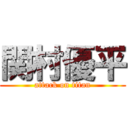 関村優平 (attack on titan)