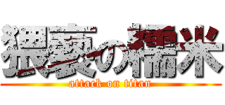 猥褻の糯米 (attack on titan)