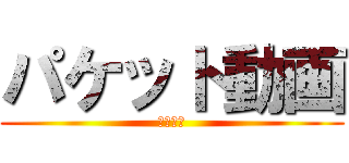 パケット動画 (パケどう)