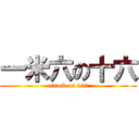 一米六の十六 (attack on 160)