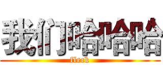 我们哈哈哈 (fleck)