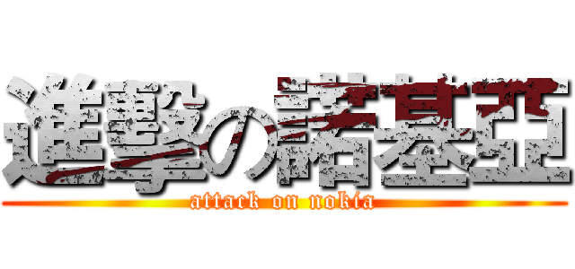 進擊の諾基亞 (attack on nokia)
