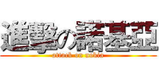 進擊の諾基亞 (attack on nokia)