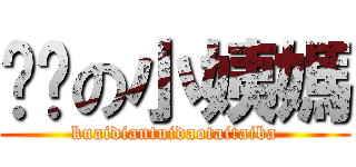 进击の小姨媽 (kuaidiantuidaotaitaiba)