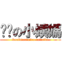 进击の小姨媽 (kuaidiantuidaotaitaiba)