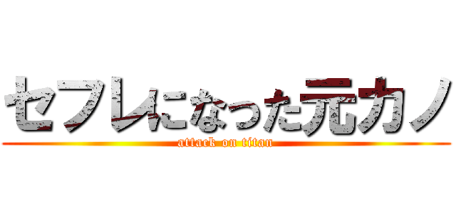 セフレになった元カノ (attack on titan)