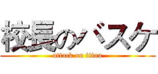 校長のバスケ (attack on titan)
