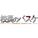 校長のバスケ (attack on titan)