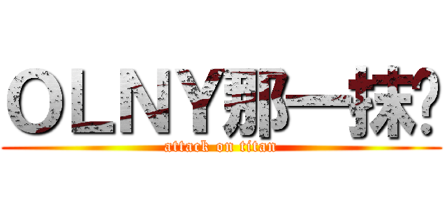 ＯＬＮＹ那一抹红 (attack on titan)