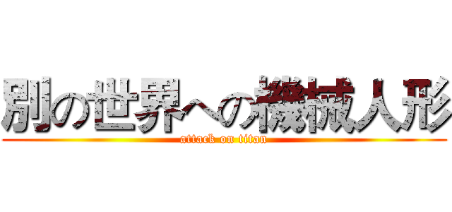 別の世界への機械人形 (attack on titan)