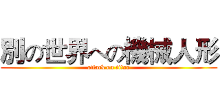 別の世界への機械人形 (attack on titan)