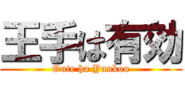 王手は有効 (Oute ha Yuukou)