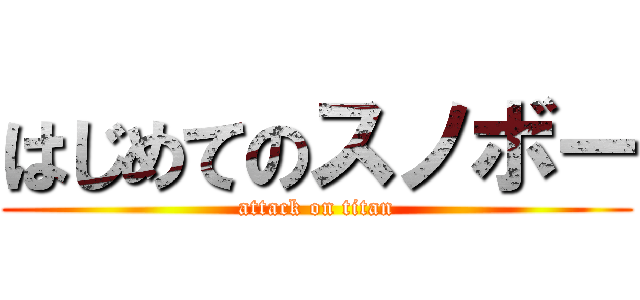 はじめてのスノボー (attack on titan)