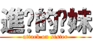 進擊的姊妹 (attack on sister)