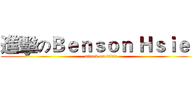 進擊のＢｅｎｓｏｎ Ｈｓｉｅｈ (attack on titan)