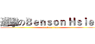 進擊のＢｅｎｓｏｎ Ｈｓｉｅｈ (attack on titan)