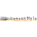 進擊のＢｅｎｓｏｎ Ｈｓｉｅｈ (attack on titan)