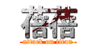 蓓蓓 (attack on titan)