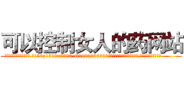 可以控制女人的药网站 (可以控制女人的药网站【电.话156x1318x7580-Q1991936399鑫宏药业】我们做的是长期生意,靠的是老客户长期支持
参考消息网2月20日报道 韩媒称，“剩女多、离婚率高的城市，房价一定会上涨。”这是中国经济学家金岩石2016年12月参加在上海举行的房地产相关论坛时说的话。
)