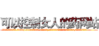 可以控制女人的药网站 (可以控制女人的药网站【电.话156x1318x7580-Q1991936399鑫宏药业】我们做的是长期生意,靠的是老客户长期支持
参考消息网2月20日报道 韩媒称，“剩女多、离婚率高的城市，房价一定会上涨。”这是中国经济学家金岩石2016年12月参加在上海举行的房地产相关论坛时说的话。
)