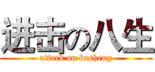 进击の八生 (attack on basheng)