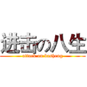 进击の八生 (attack on basheng)