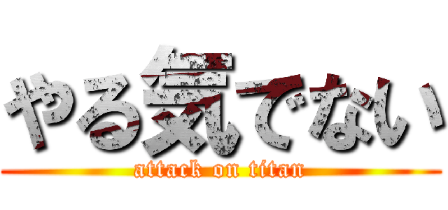 やる気でない (attack on titan)