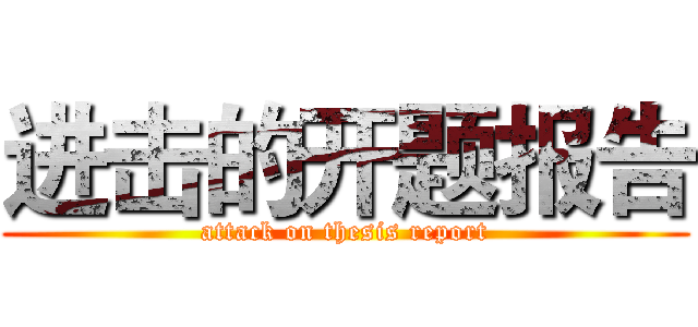 进击的开题报告 (attack on thesis report)