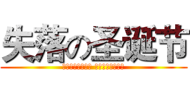 失落の圣诞节 (ギルティクラウン ロストクリスマス)