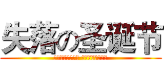 失落の圣诞节 (ギルティクラウン ロストクリスマス)