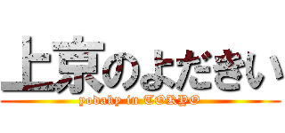 上京のよだきい (yodaky in TOKYO)
