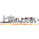 上京のよだきい (yodaky in TOKYO)