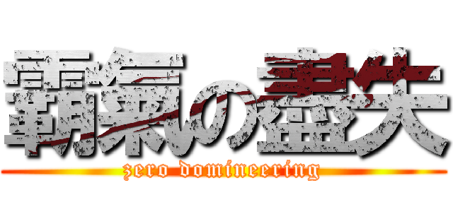 霸氣の盡失 (zero domineering)