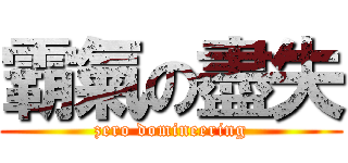 霸氣の盡失 (zero domineering)