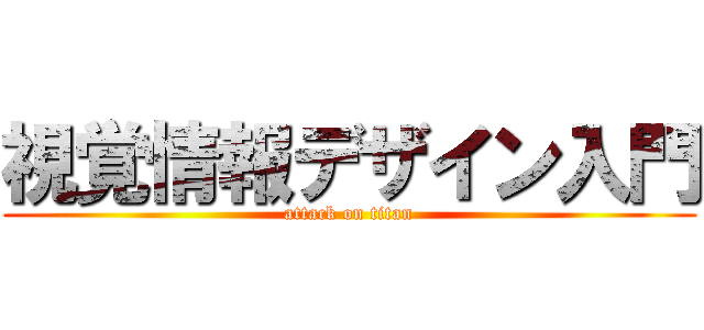 視覚情報デザイン入門 (attack on titan)