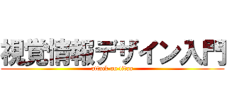 視覚情報デザイン入門 (attack on titan)