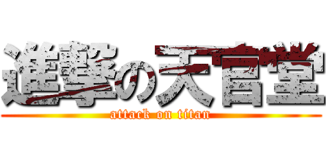 進撃の天官堂 (attack on titan)