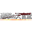 進撃の天官堂 (attack on titan)