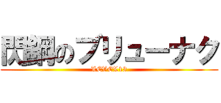 閃鋼のブリューナク (LEVEL13)