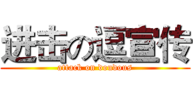 进击の逗宣传 (attack on doudous)