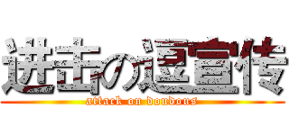 进击の逗宣传 (attack on doudous)