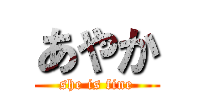 あやか (she is fine)