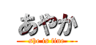 あやか (she is fine)