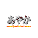 あやか (she is fine)