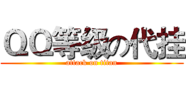 ＱＱ等级の代挂 (attack on titan)