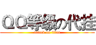 ＱＱ等级の代挂 (attack on titan)