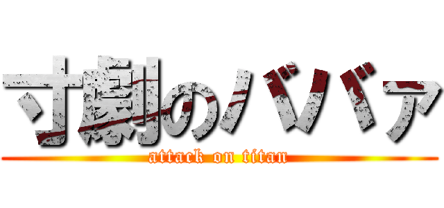 寸劇のババァ (attack on titan)